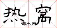 曾慶福熱窩隸書怎么寫
