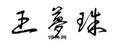 曾慶福王夢珠草書個性簽名怎么寫