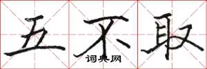 駱恆光五不取楷書怎么寫
