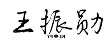 曾慶福王振勛行書個性簽名怎么寫