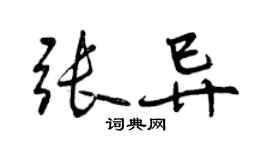 曾慶福張異行書個性簽名怎么寫