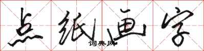 駱恆光點紙畫字行書怎么寫