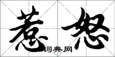 胡問遂惹怒行書怎么寫