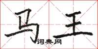 駱恆光馬王楷書怎么寫