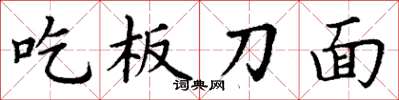 丁謙吃板刀麵楷書怎么寫