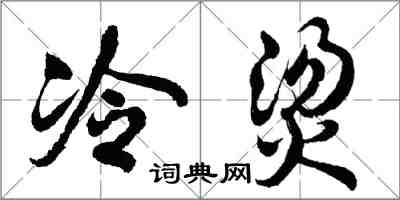 胡問遂冷燙行書怎么寫