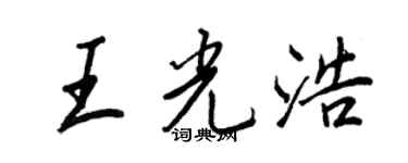 王正良王光浩行書個性簽名怎么寫