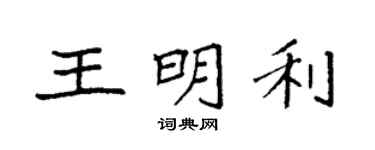 袁強王明利楷書個性簽名怎么寫