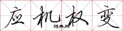 田英章應機權變行書怎么寫