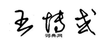 朱錫榮王博或草書個性簽名怎么寫