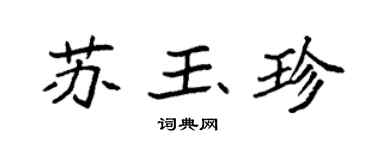 袁強蘇玉珍楷書個性簽名怎么寫