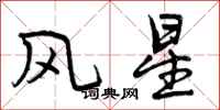 曾慶福風星行書怎么寫