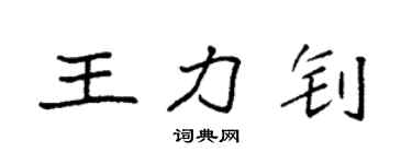 袁強王力釗楷書個性簽名怎么寫