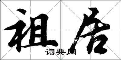 胡問遂祖居行書怎么寫