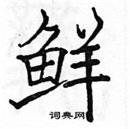 駱恆光寫的硬筆楷書鮮