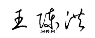 梁錦英王陳洪草書個性簽名怎么寫