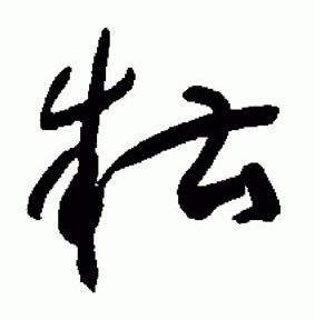 于右任在標準草書千字文中寫的糟