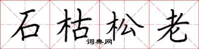 荊霄鵬石枯松老楷書怎么寫