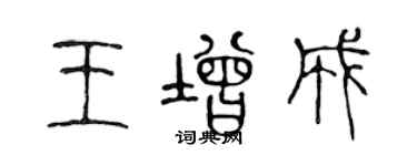 陳聲遠王增成篆書個性簽名怎么寫