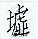 白克儉寫的硬筆楷書墟