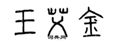 曾慶福王艾金篆書個性簽名怎么寫