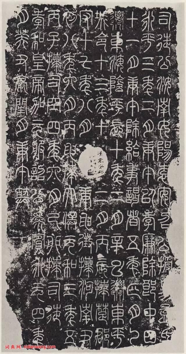 東漢篆書碑刻《袁安碑》