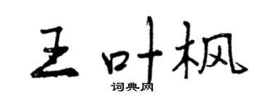 曾慶福王葉楓行書個性簽名怎么寫