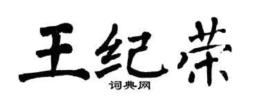 翁闓運王紀榮楷書個性簽名怎么寫