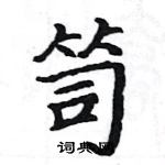 駱恆光寫的硬筆楷書笥