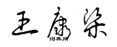 曾慶福王康梁草書個性簽名怎么寫