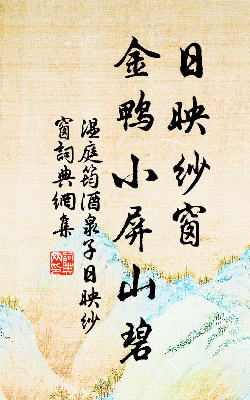 莫獲追陪勝賞，虛煩惱亂衰翁 詩詞名句