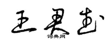 曾慶福王君武草書個性簽名怎么寫