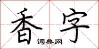 荊霄鵬香字楷書怎么寫