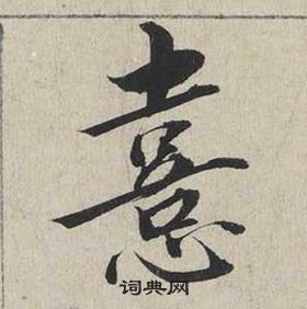 轟草書書法_轟字書法_草書字典