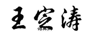 胡問遂王定濤行書個性簽名怎么寫