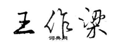 曾慶福王作梁行書個性簽名怎么寫