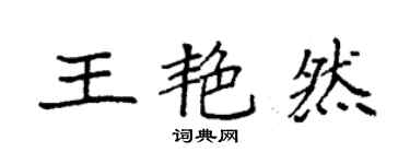 袁強王艷然楷書個性簽名怎么寫