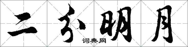 胡問遂二分明月行書怎么寫