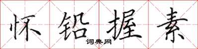 田英章懷鉛握素楷書怎么寫