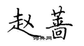 丁謙趙薔楷書個性簽名怎么寫