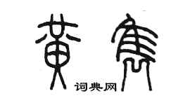 陳墨黃雋篆書個性簽名怎么寫