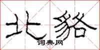 柯春海北貉隸書怎么寫