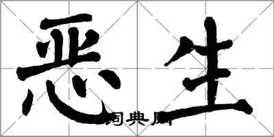 翁闓運惡生楷書怎么寫