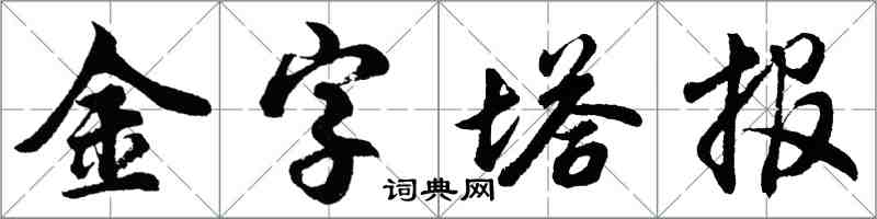 胡問遂金字塔報行書怎么寫