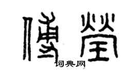 曾慶福傅瑩篆書個性簽名怎么寫