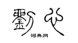 陳聲遠劉心篆書個性簽名怎么寫