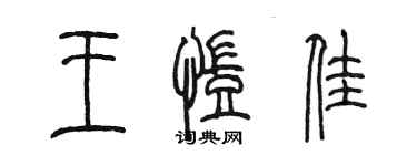 陳墨王凱佳篆書個性簽名怎么寫