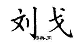 丁謙劉戈楷書個性簽名怎么寫