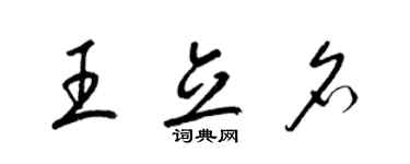 梁錦英王立名草書個性簽名怎么寫