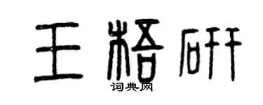 曾慶福王梧研篆書個性簽名怎么寫